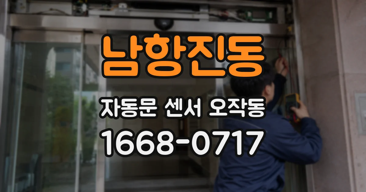 남항진동 자동문 센서 오작동