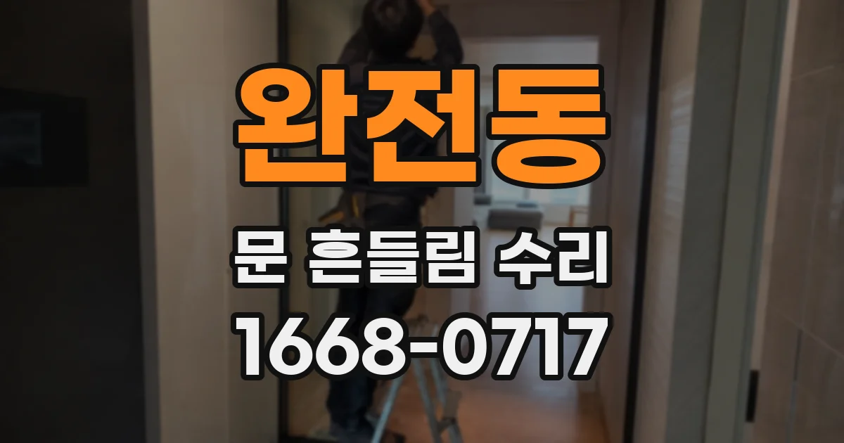 완전동 문 흔들림 수리