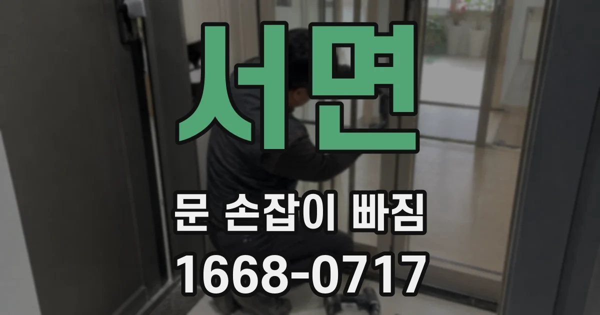 서면 문 손잡이 빠짐
