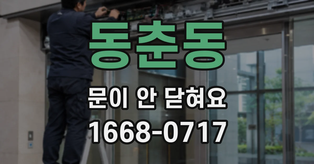 동춘동 문이 안 닫혀요