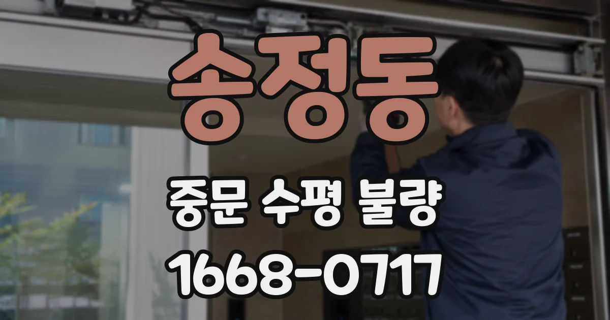 송정동 중문 수평 불량