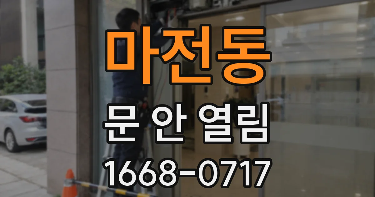 마전동 문 안 열림