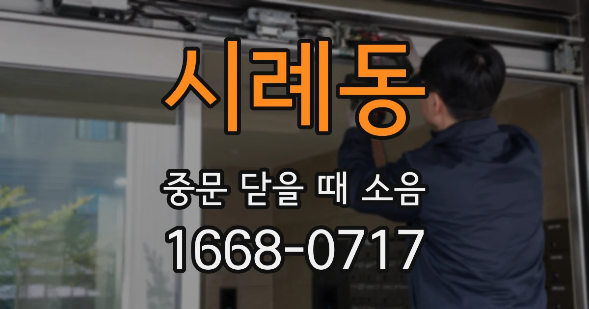 시례동 중문 닫을 때 소음