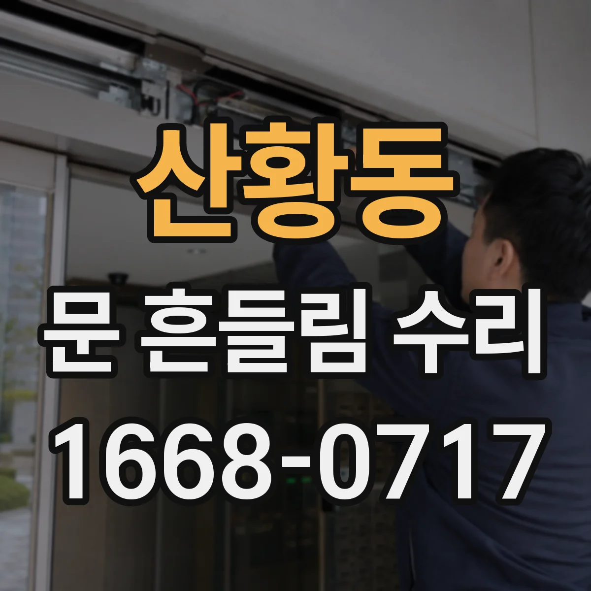 산황동 문 흔들림 수리