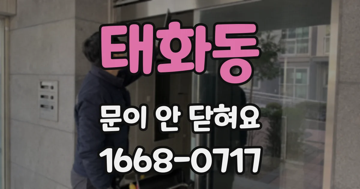 태화동 문이 안 닫혀요