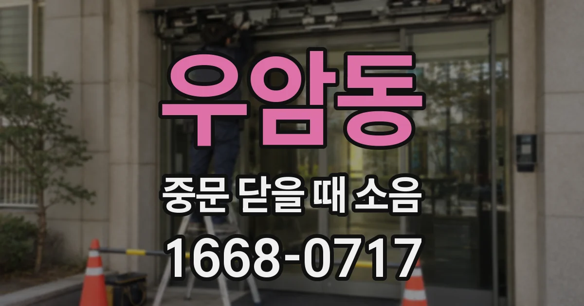 우암동 중문 닫을 때 소음