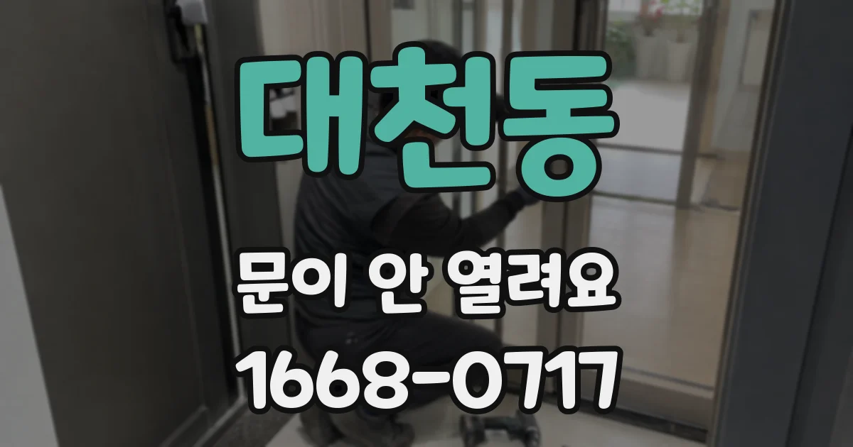 대천동 문이 안 열려요