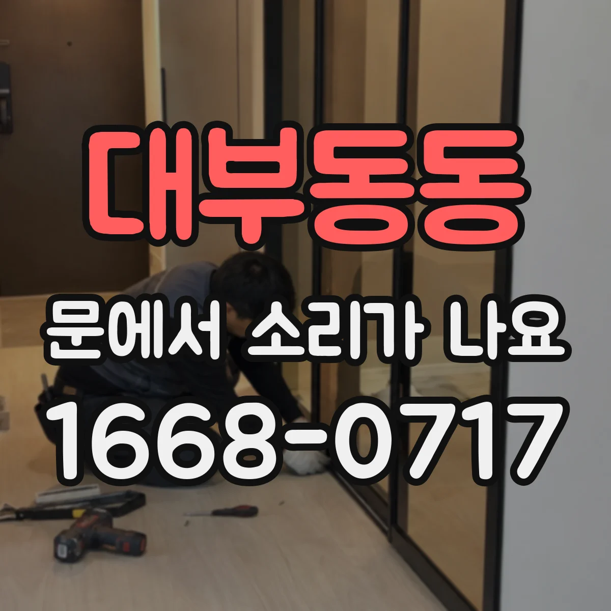 대부동동 문에서 소리가 나요
