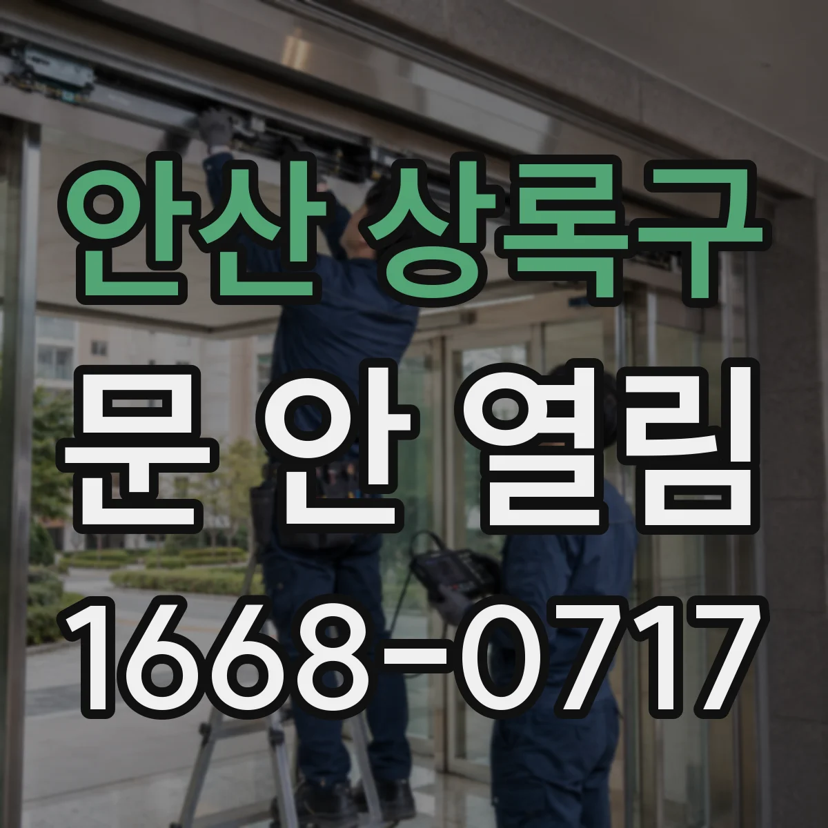 안산 상록구 문 안 열림 해결을 위한 문틈·경첩·볼트 흔들림 점검