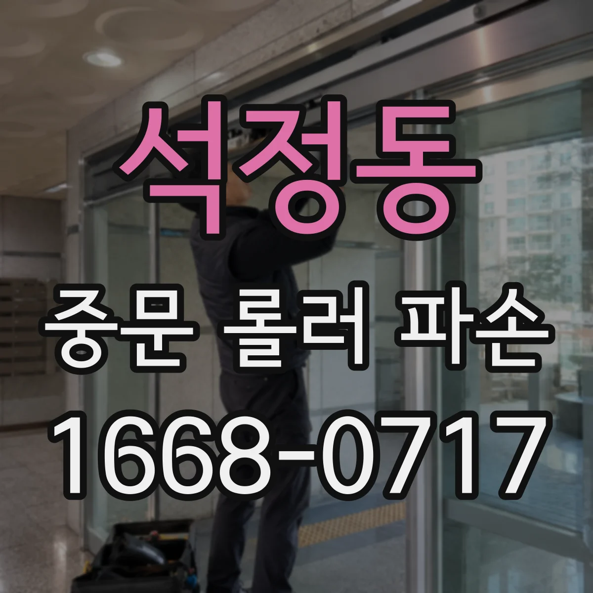석정동 중문 롤러 파손