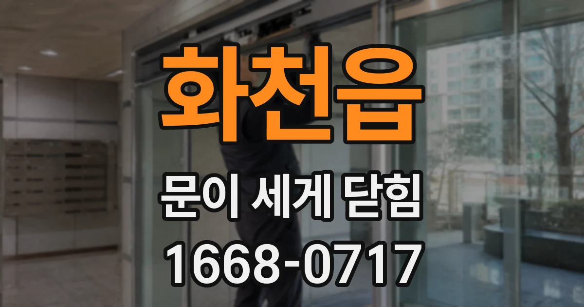 화천읍 문이 세게 닫힘