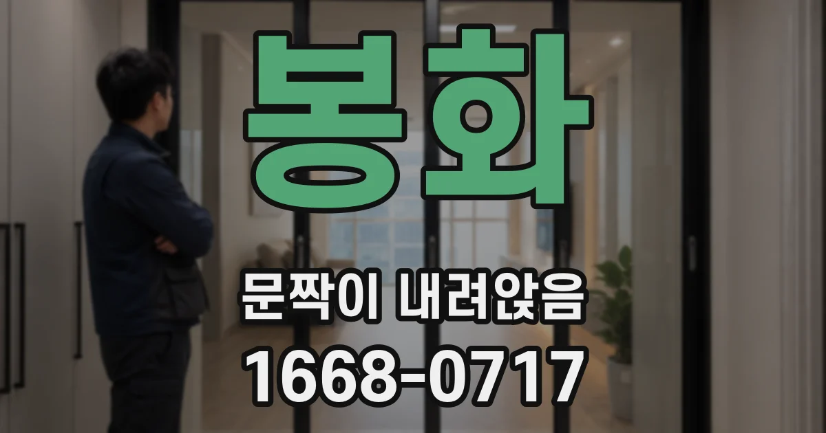 봉화 문짝이 내려앉음