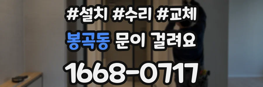 봉곡동 문이 걸려요