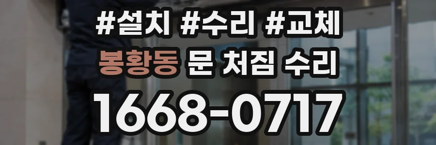 봉황동 문 처짐 수리