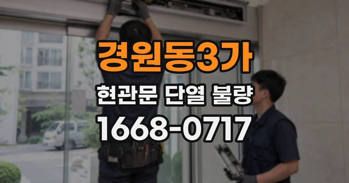경원동3가 현관문 단열 불량