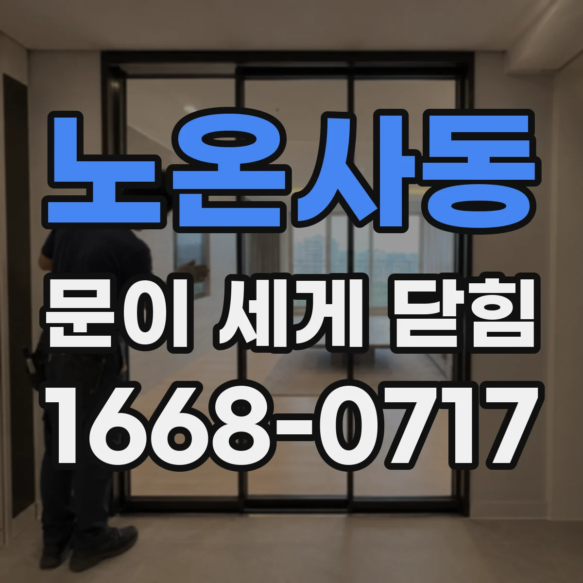 노온사동 문이 세게 닫힘