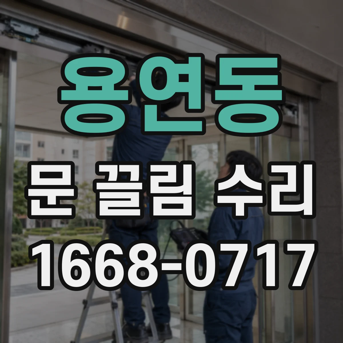 용연동 문 끌림 수리