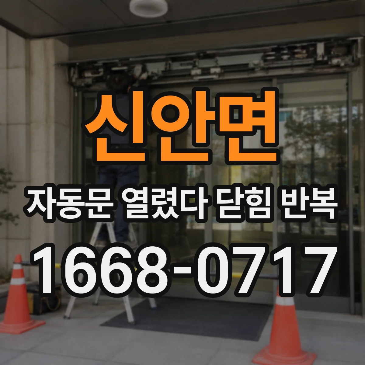 신안면 자동문 열렸다 닫힘 반복 현상은 문이 한 번 열리고 곧바로 닫히거나, 중간에 멈춘 상태에서 다시 열리며 이어질 수 있습니다.