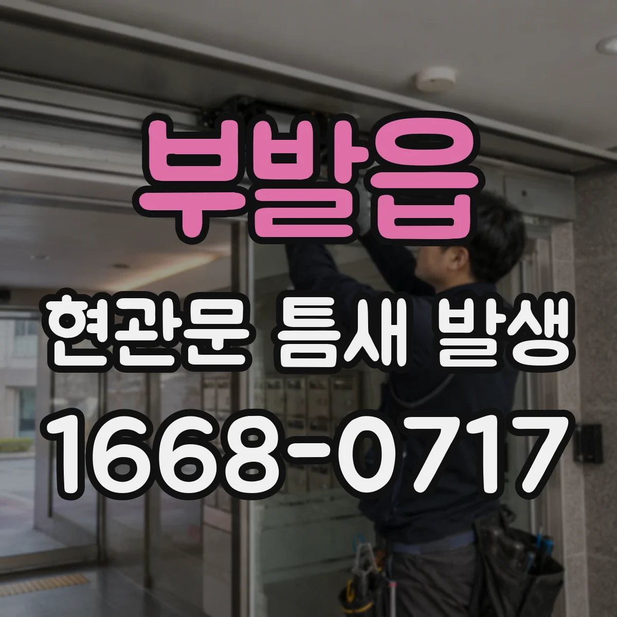 부발읍 현관문 틈새 발생