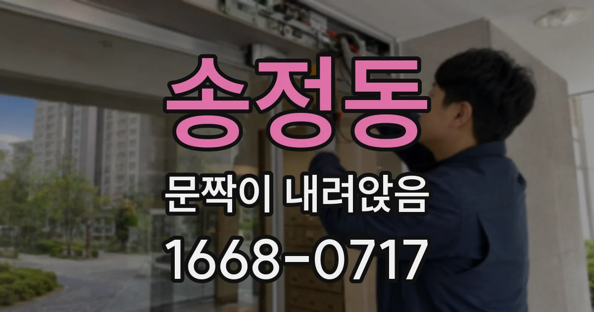 송정동 문짝이 내려앉음