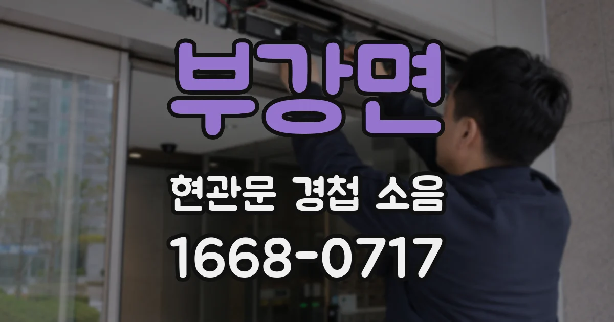 부강면 현관문 경첩 소음