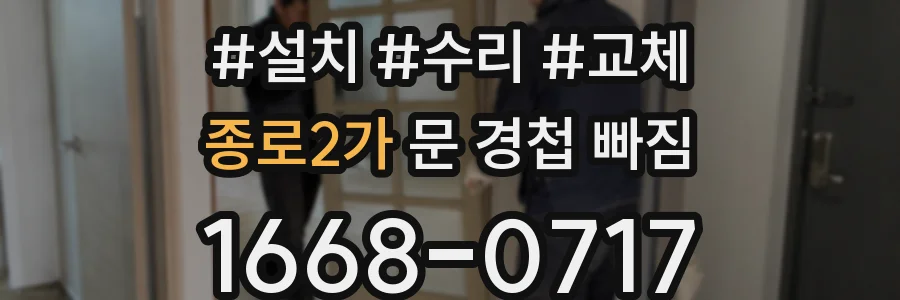 종로2가 문 경첩 빠짐