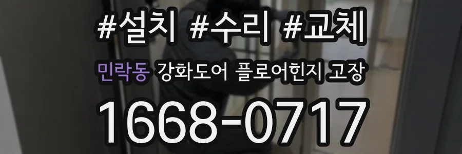 민락동 강화도어 플로어힌지 고장