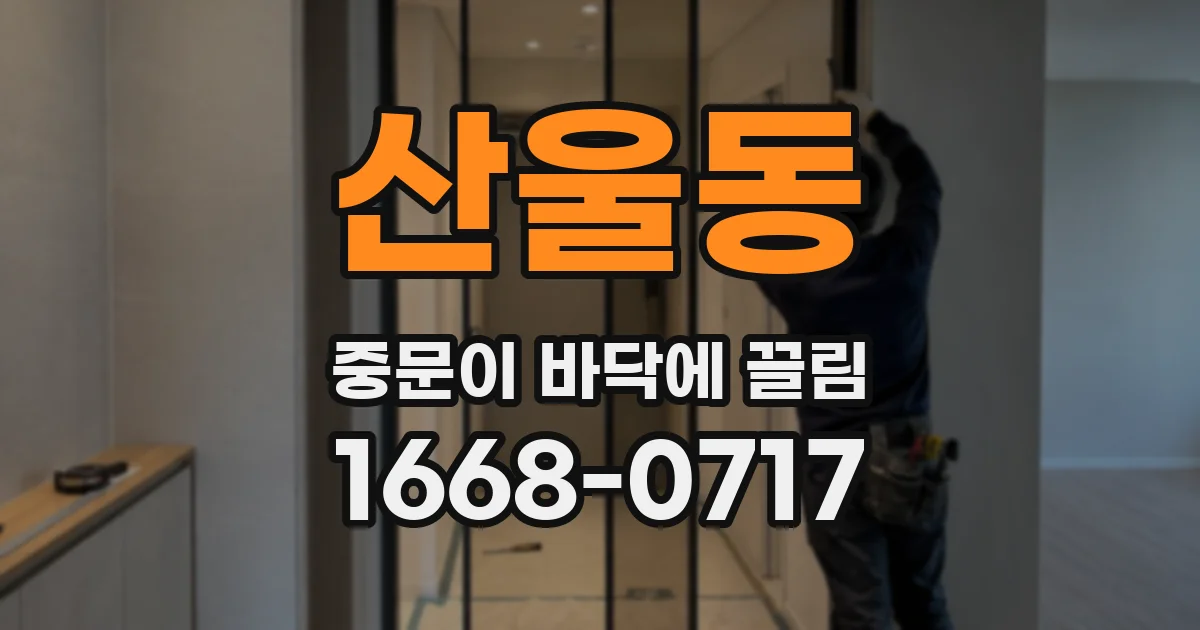 산울동 중문이 바닥에 끌림