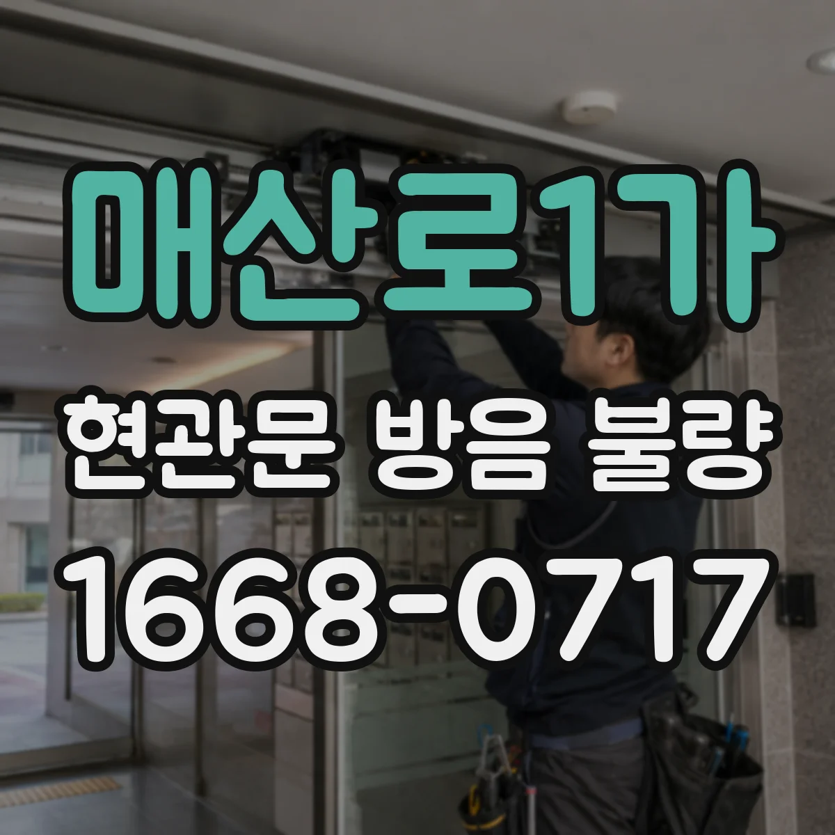 매산로1가 현관문 방음 불량