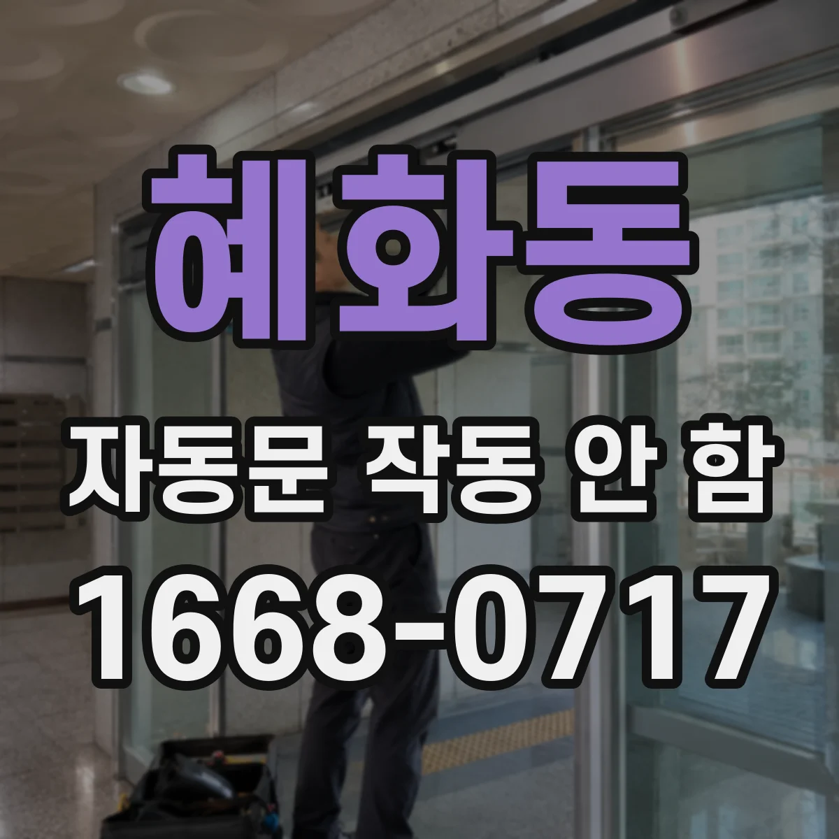 혜화동 자동문 작동 안 함
