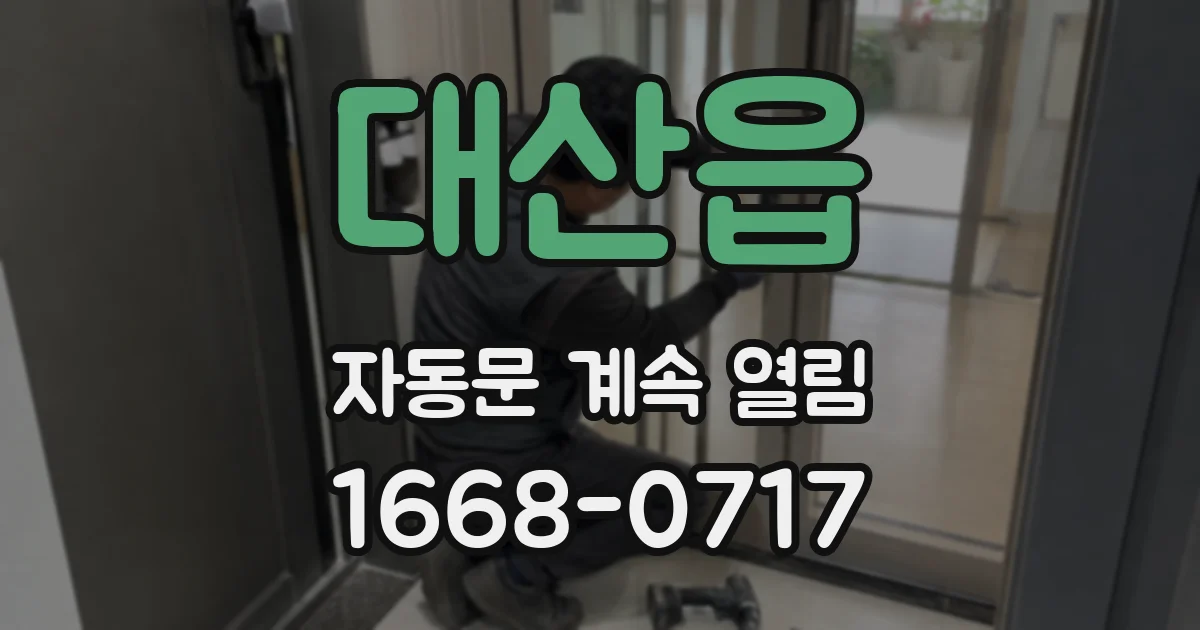 대산읍 자동문 계속 열림