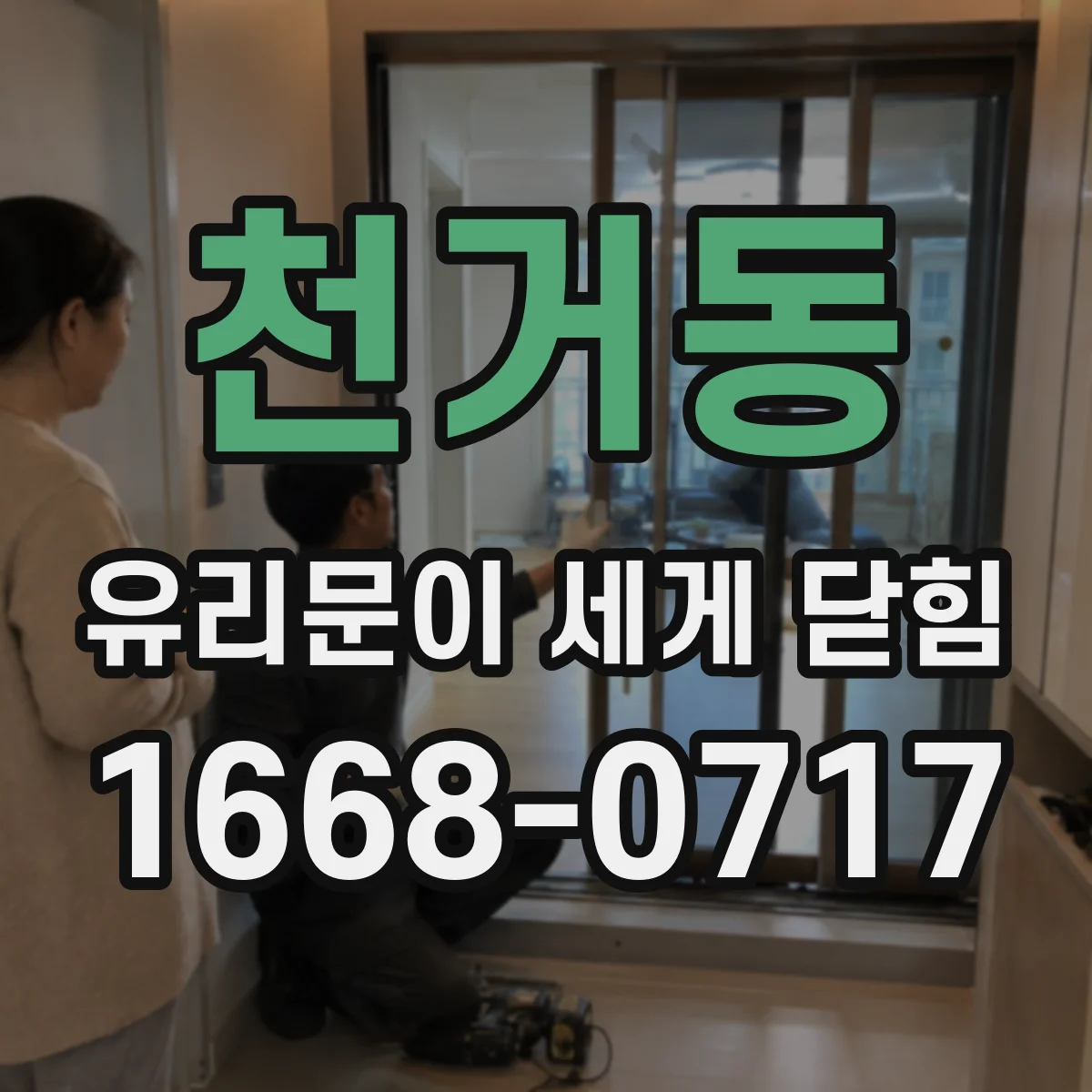 천거동 유리문이 세게 닫힘