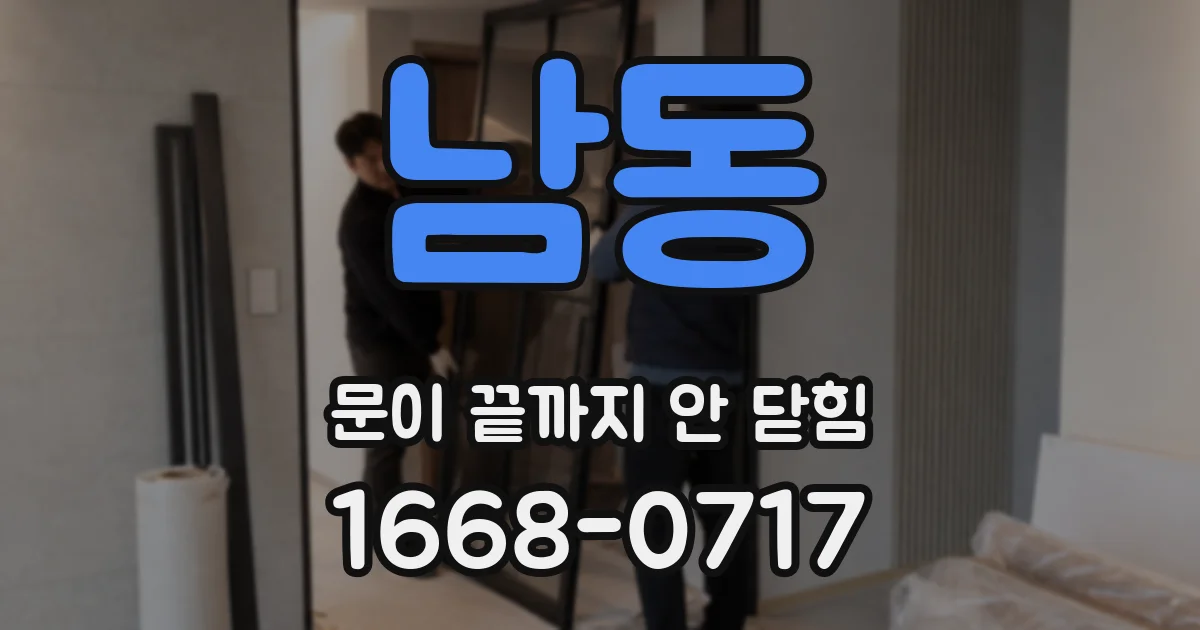 남동 문이 끝까지 안 닫힘