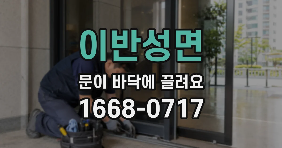 이반성면 문이 바닥에 끌려요