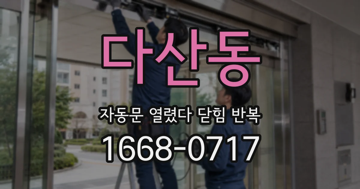 다산동 자동문 열렸다 닫힘 반복 현상은 문이 한 번 열리고 곧바로 닫히거나, 중간에 멈춘 상태에서 다시 열리며 이어질 수 있습니다.