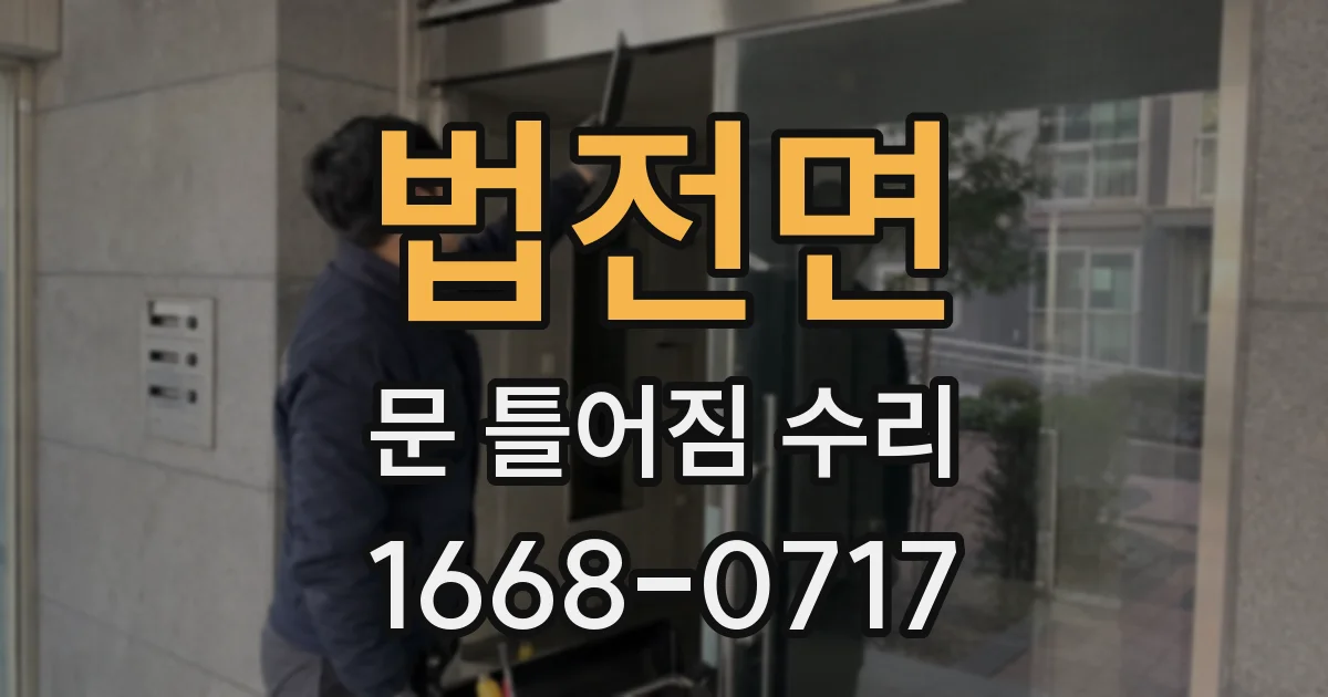 법전면 문 틀어짐 수리