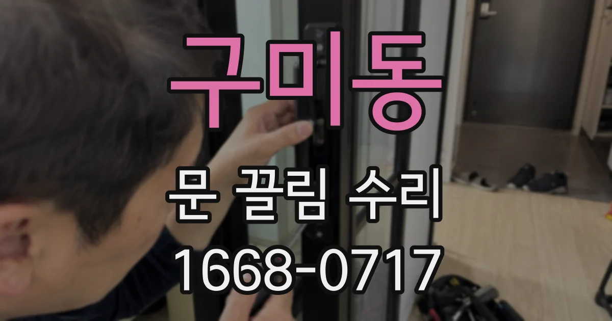 구미동 문 끌림 수리