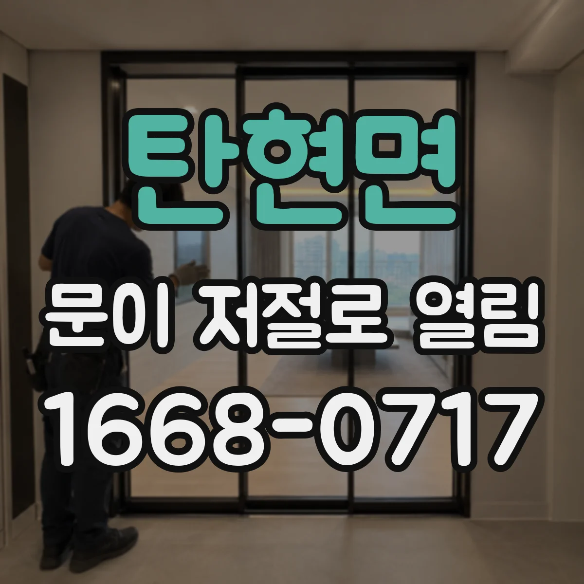 탄현면 문이 저절로 열림