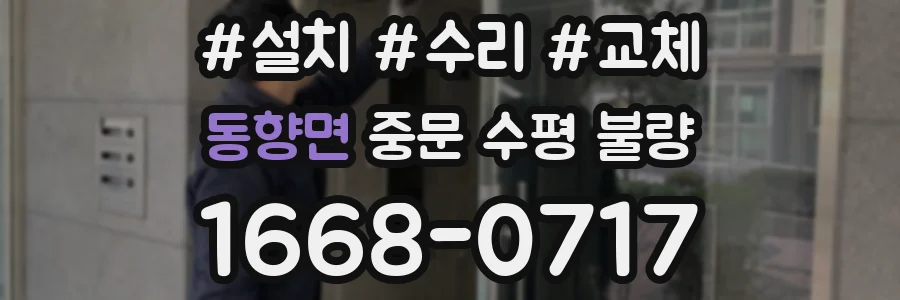 동향면 중문 수평 불량