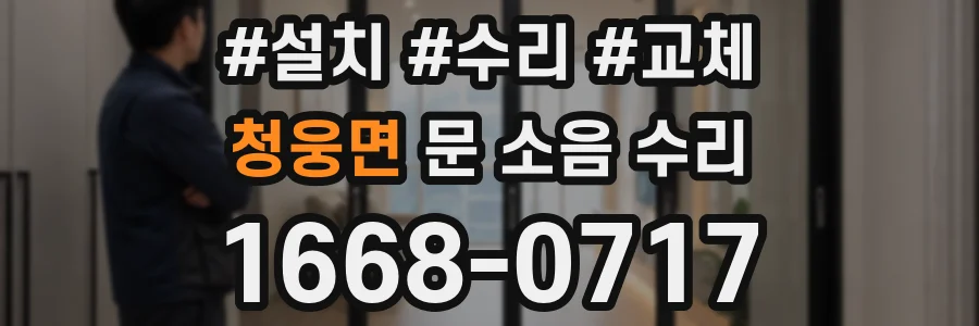 청웅면 문 소음 수리