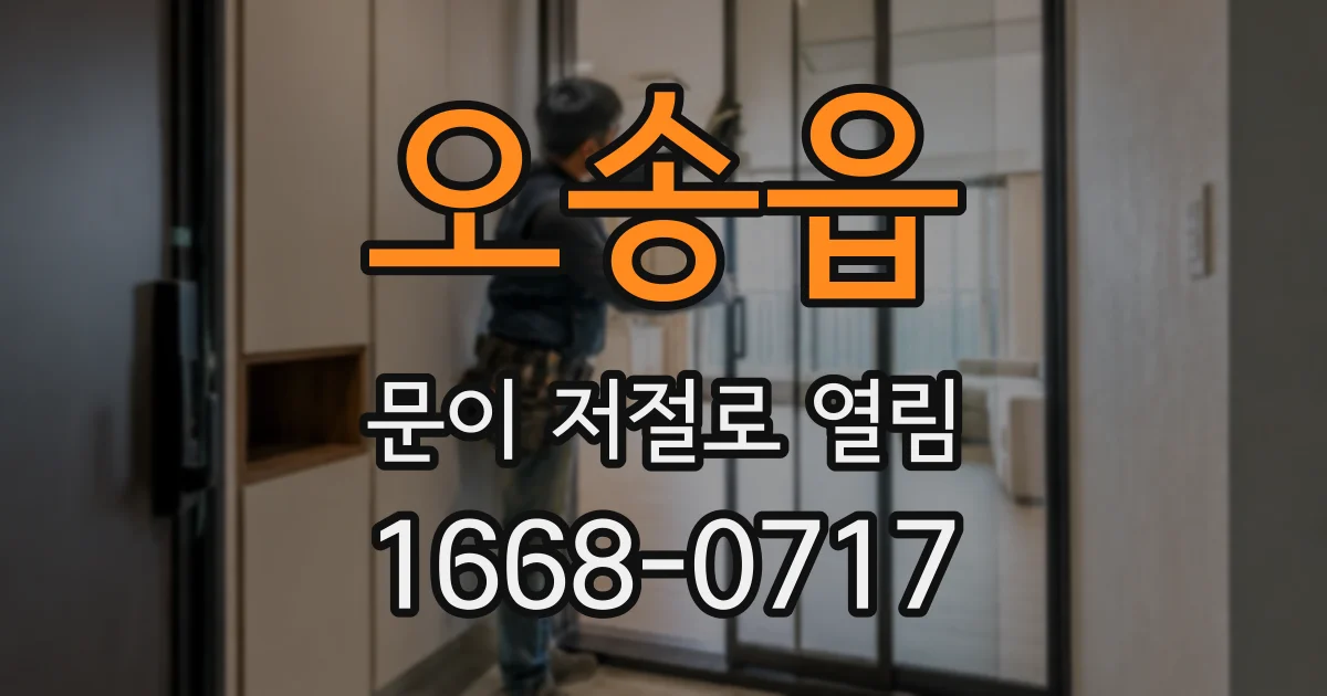 오송읍 문이 저절로 열림