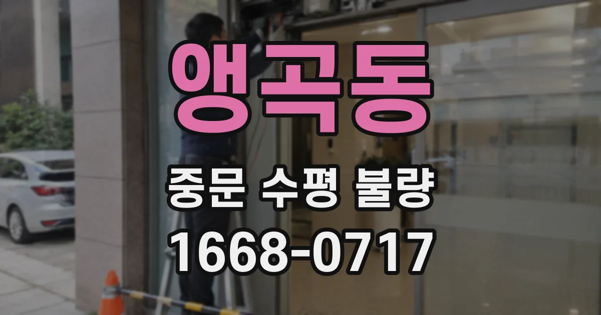 앵곡동 중문 수평 불량