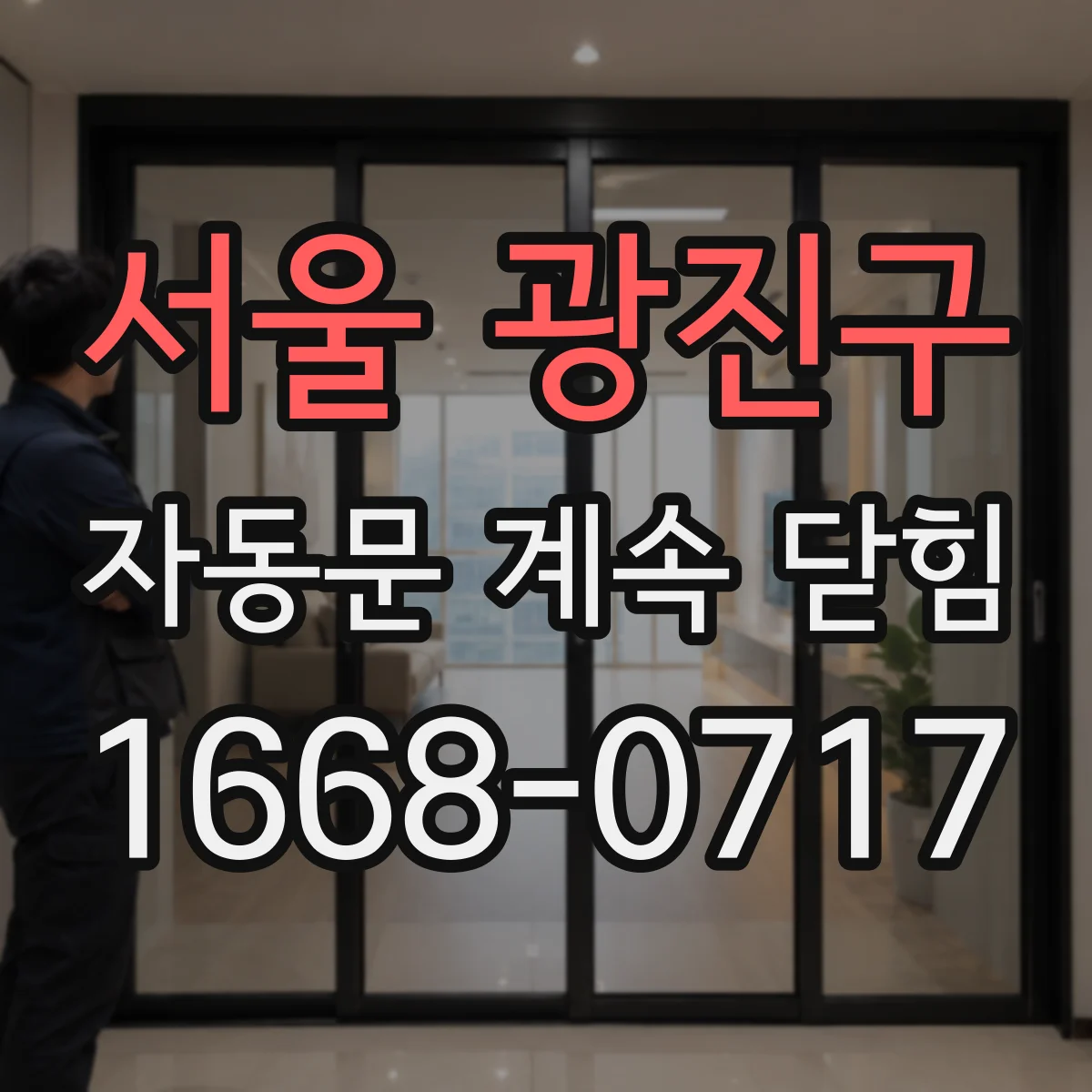 서울 광진구 자동문 계속 닫힘