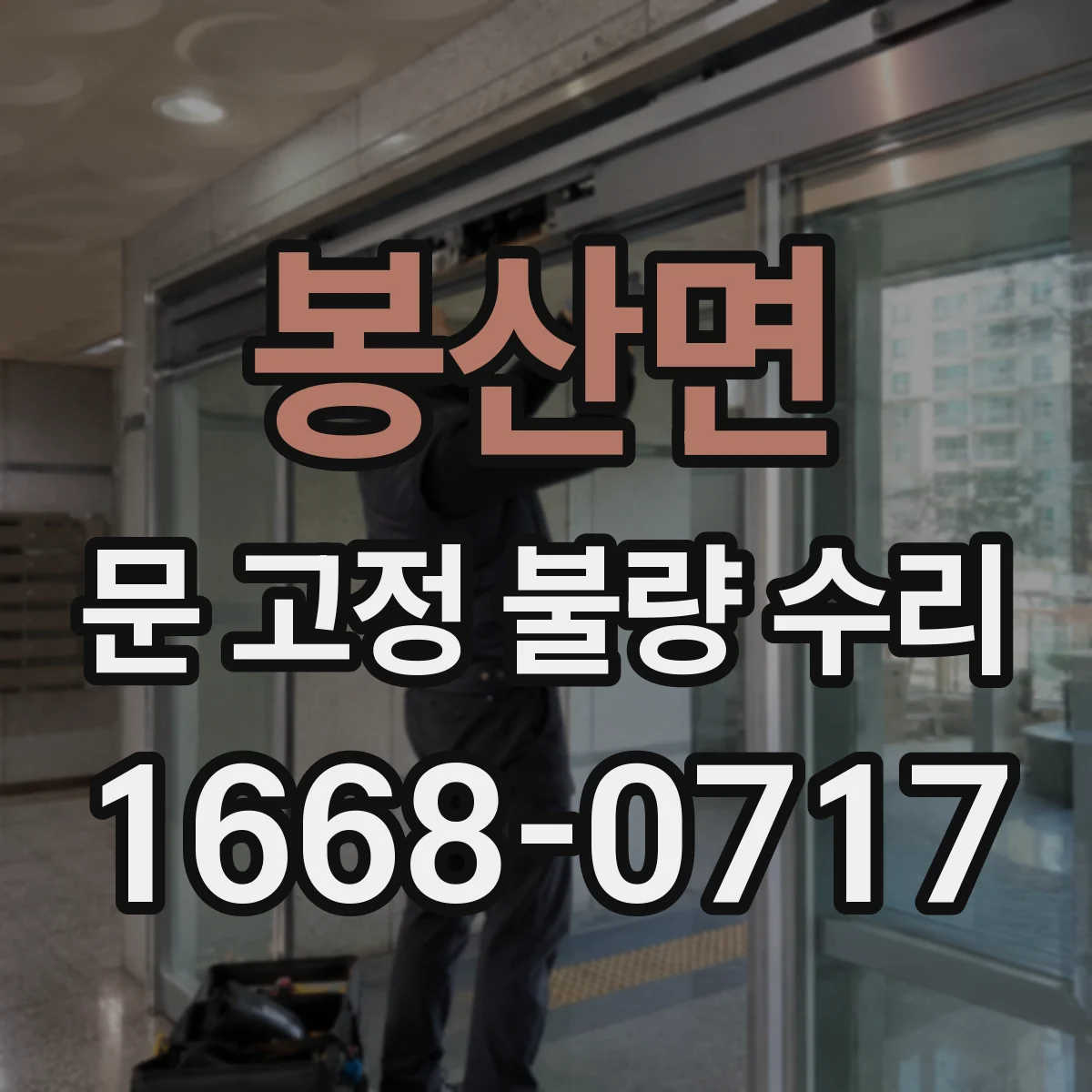 봉산면 문 고정 불량 수리