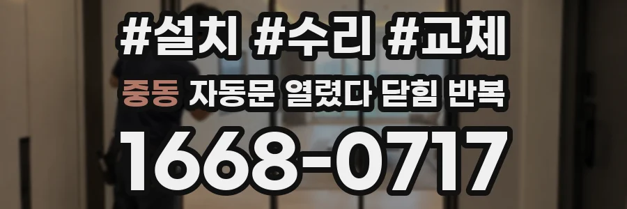 중동 자동문 열렸다 닫힘 반복 현상은 문이 한 번 열리고 곧바로 닫히거나, 중간에 멈춘 상태에서 다시 열리며 이어질 수 있습니다.