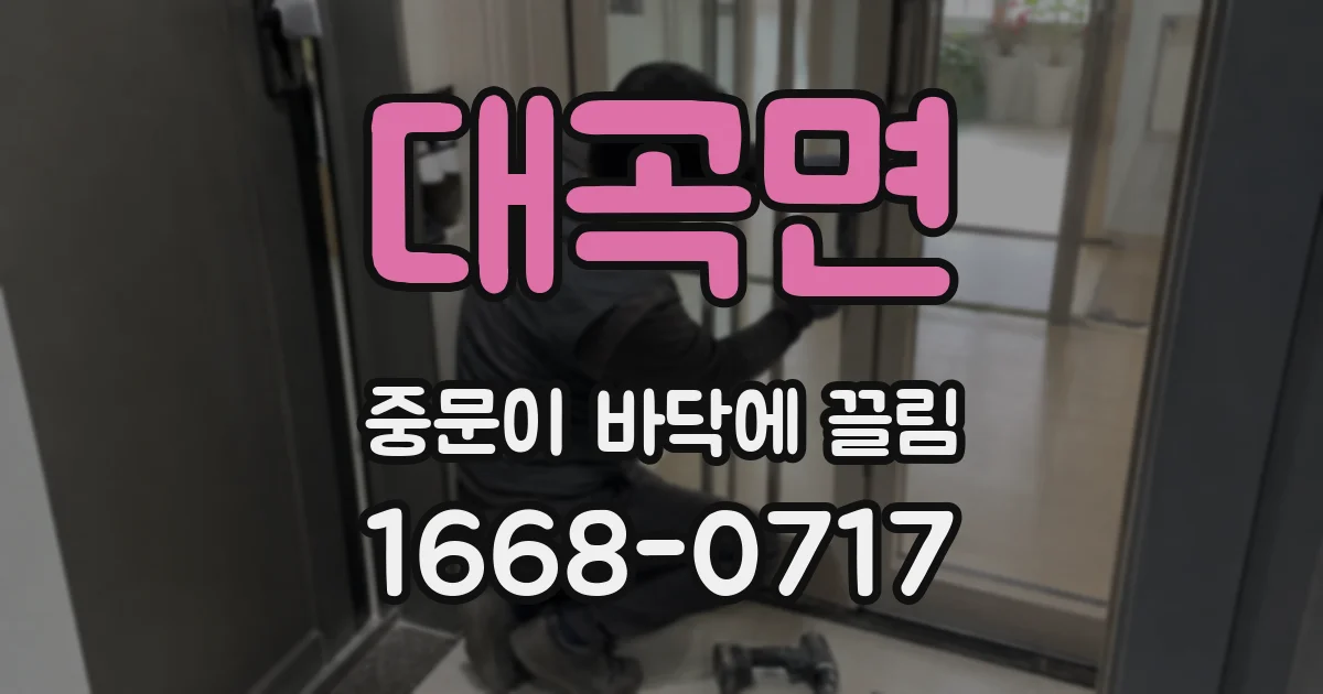 대곡면 중문이 바닥에 끌림