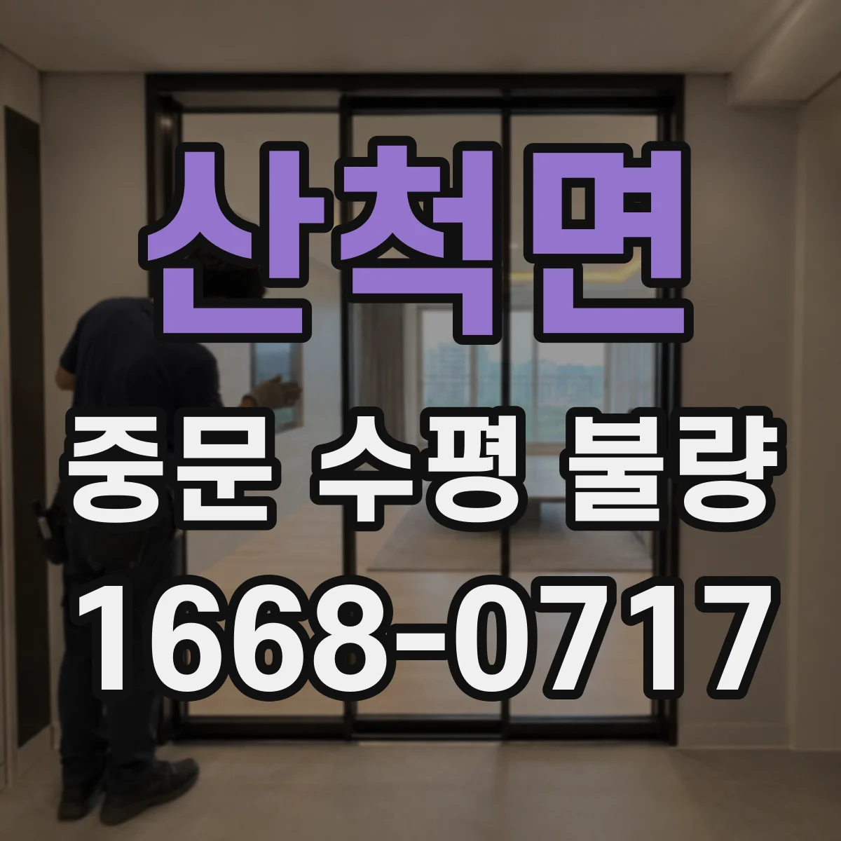 산척면 중문 수평 불량