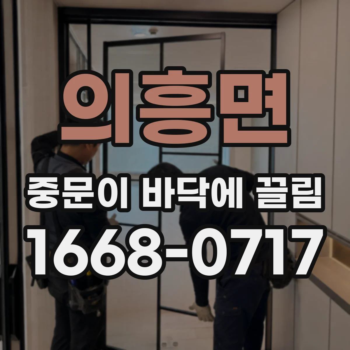 의흥면 중문이 바닥에 끌림
