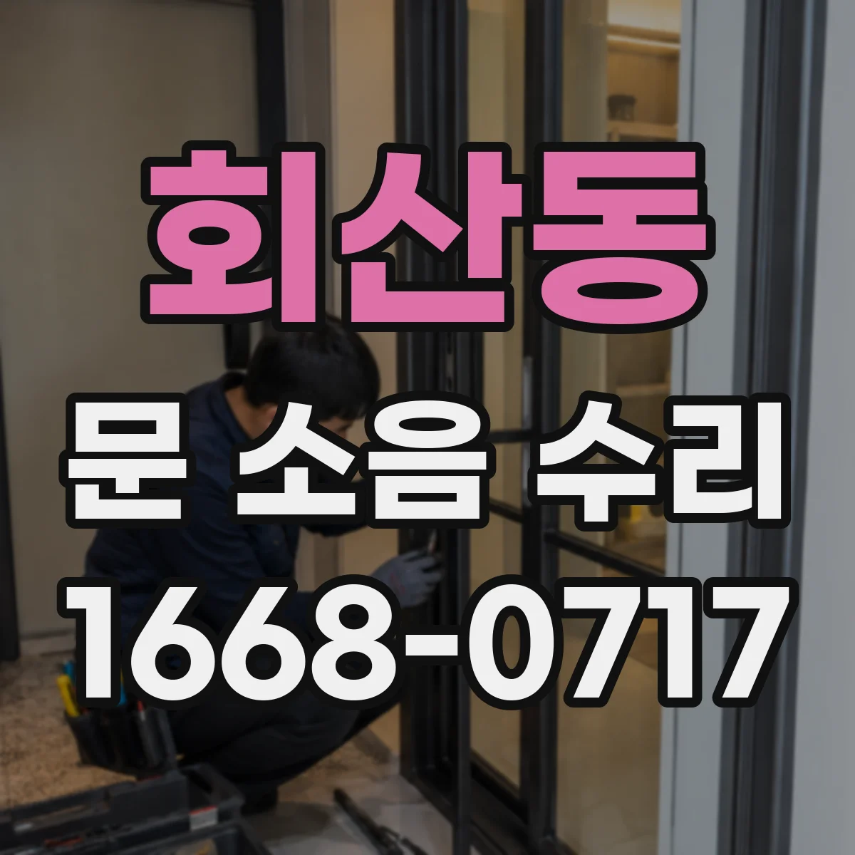 회산동 문 소음 수리