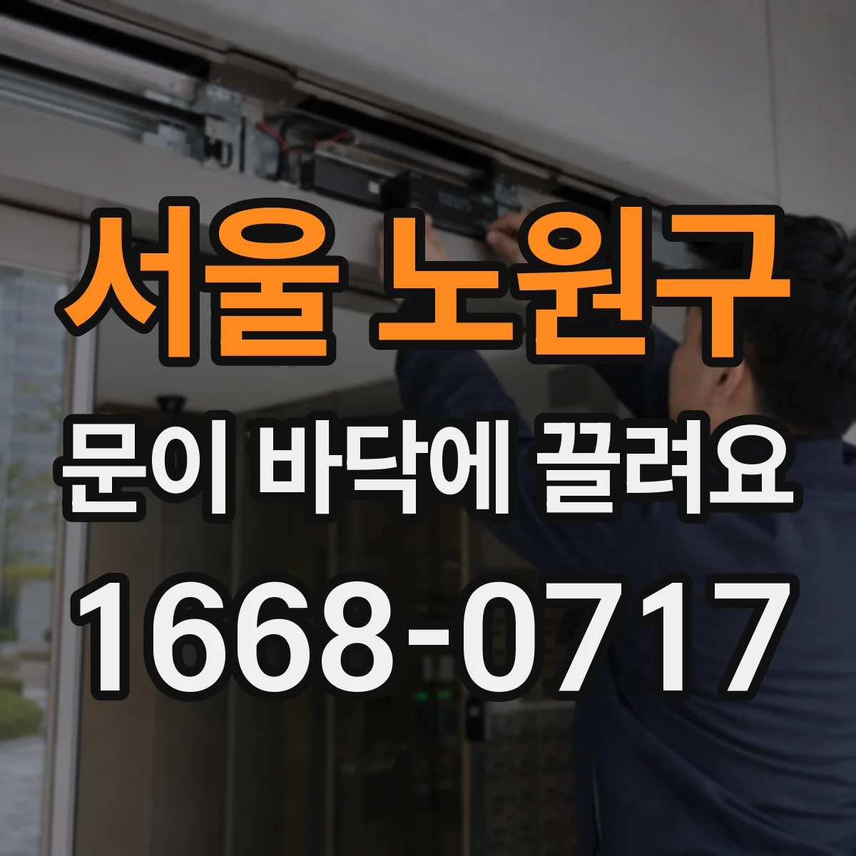서울 노원구 문이 바닥에 끌려요